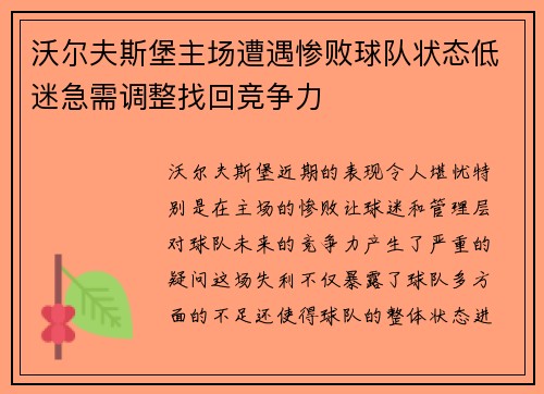 沃尔夫斯堡主场遭遇惨败球队状态低迷急需调整找回竞争力