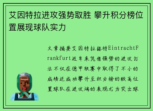 艾因特拉进攻强势取胜 攀升积分榜位置展现球队实力