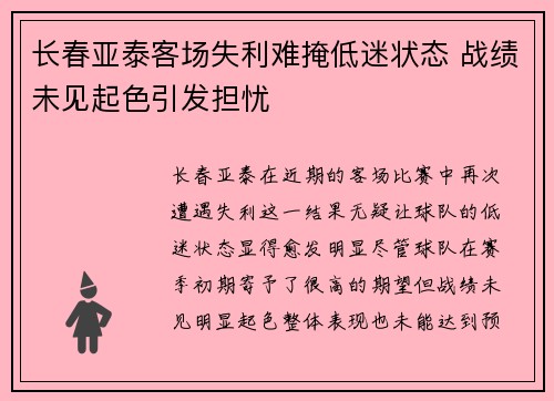 长春亚泰客场失利难掩低迷状态 战绩未见起色引发担忧