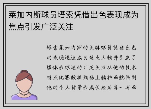 莱加内斯球员塔索凭借出色表现成为焦点引发广泛关注