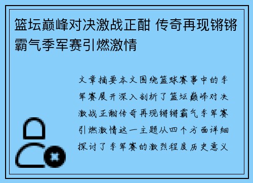 篮坛巅峰对决激战正酣 传奇再现锵锵霸气季军赛引燃激情