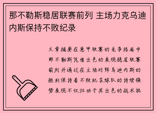 那不勒斯稳居联赛前列 主场力克乌迪内斯保持不败纪录