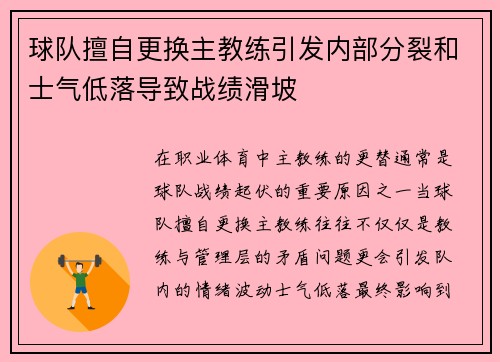 球队擅自更换主教练引发内部分裂和士气低落导致战绩滑坡