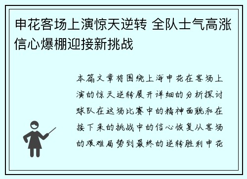 申花客场上演惊天逆转 全队士气高涨信心爆棚迎接新挑战