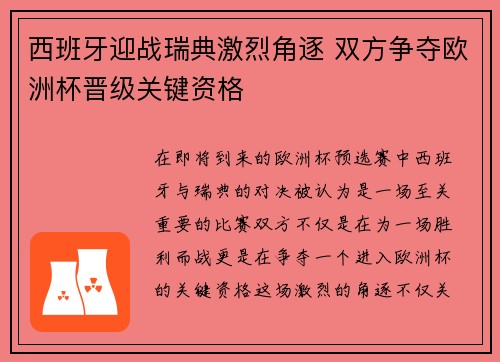 西班牙迎战瑞典激烈角逐 双方争夺欧洲杯晋级关键资格