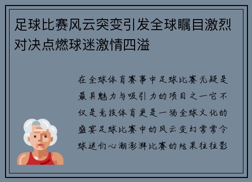 足球比赛风云突变引发全球瞩目激烈对决点燃球迷激情四溢