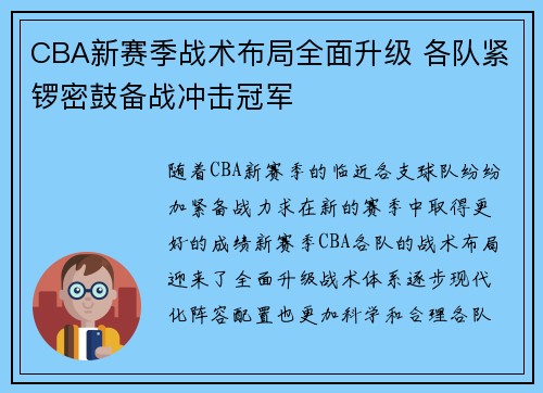 CBA新赛季战术布局全面升级 各队紧锣密鼓备战冲击冠军