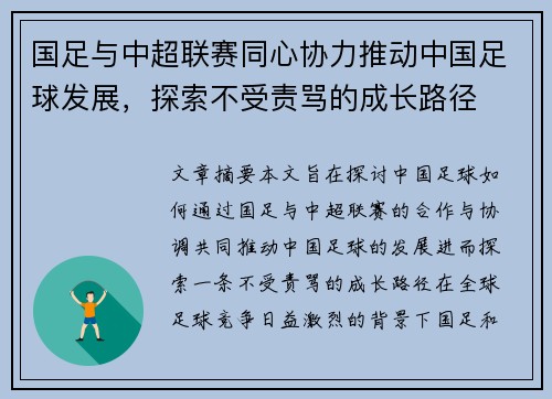 国足与中超联赛同心协力推动中国足球发展，探索不受责骂的成长路径