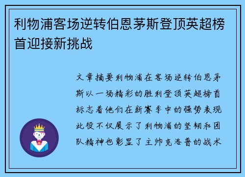 利物浦客场逆转伯恩茅斯登顶英超榜首迎接新挑战