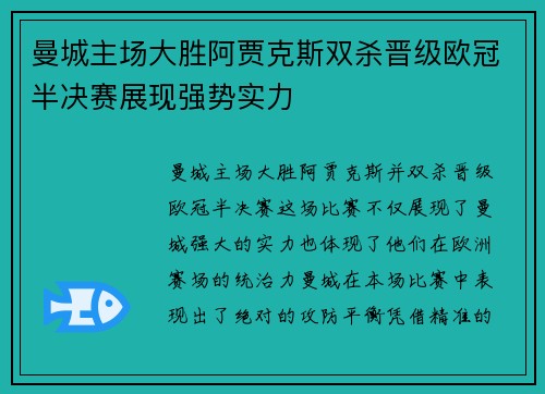 曼城主场大胜阿贾克斯双杀晋级欧冠半决赛展现强势实力