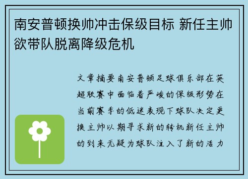 南安普顿换帅冲击保级目标 新任主帅欲带队脱离降级危机