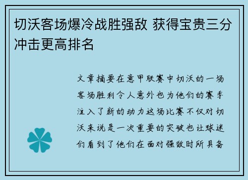 切沃客场爆冷战胜强敌 获得宝贵三分冲击更高排名