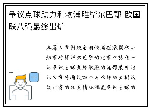 争议点球助力利物浦胜毕尔巴鄂 欧国联八强最终出炉