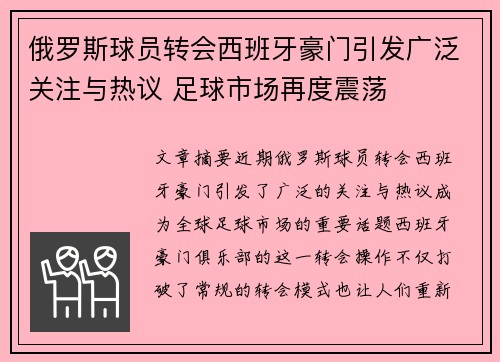 俄罗斯球员转会西班牙豪门引发广泛关注与热议 足球市场再度震荡