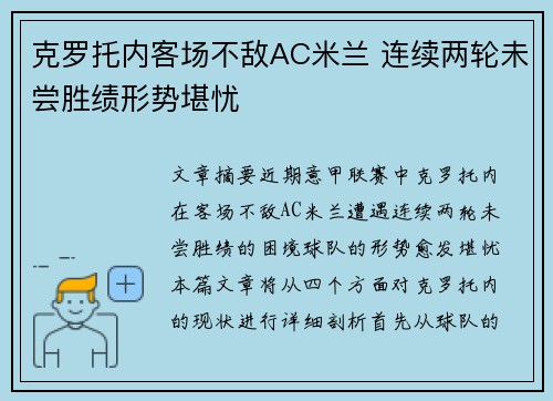 克罗托内客场不敌AC米兰 连续两轮未尝胜绩形势堪忧