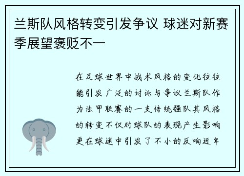 兰斯队风格转变引发争议 球迷对新赛季展望褒贬不一