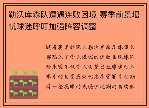 勒沃库森队遭遇连败困境 赛季前景堪忧球迷呼吁加强阵容调整