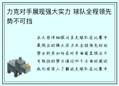 力克对手展现强大实力 球队全程领先势不可挡