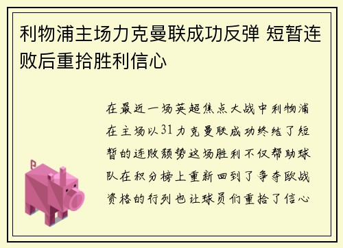 利物浦主场力克曼联成功反弹 短暂连败后重拾胜利信心