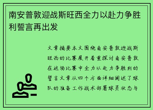 南安普敦迎战斯旺西全力以赴力争胜利誓言再出发