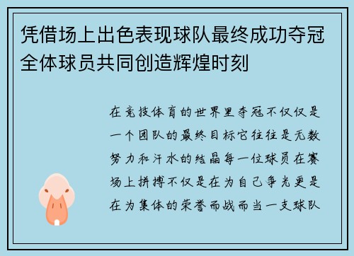 凭借场上出色表现球队最终成功夺冠全体球员共同创造辉煌时刻