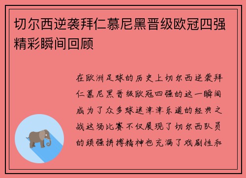 切尔西逆袭拜仁慕尼黑晋级欧冠四强精彩瞬间回顾