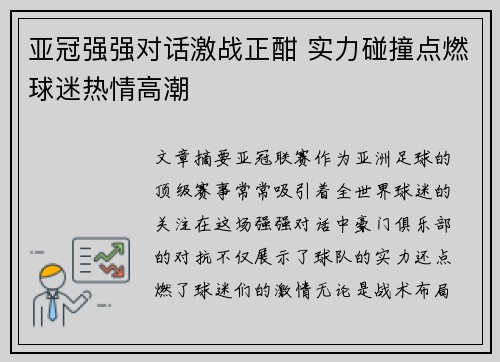 亚冠强强对话激战正酣 实力碰撞点燃球迷热情高潮