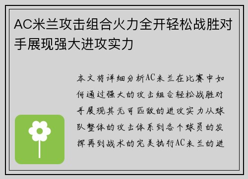 AC米兰攻击组合火力全开轻松战胜对手展现强大进攻实力