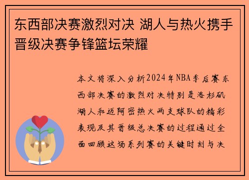 东西部决赛激烈对决 湖人与热火携手晋级决赛争锋篮坛荣耀