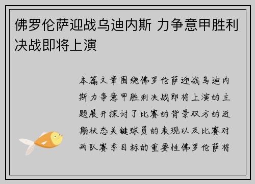 佛罗伦萨迎战乌迪内斯 力争意甲胜利决战即将上演