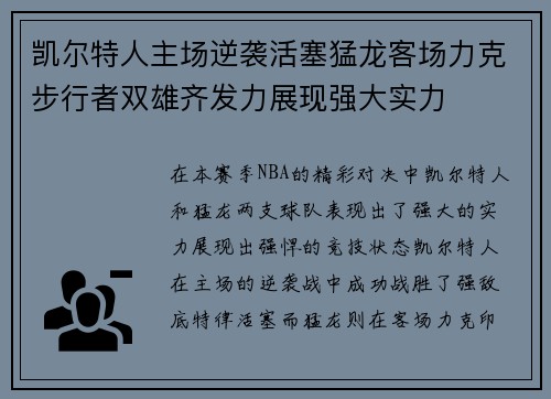 凯尔特人主场逆袭活塞猛龙客场力克步行者双雄齐发力展现强大实力