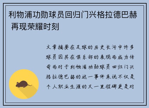 利物浦功勋球员回归门兴格拉德巴赫 再现荣耀时刻