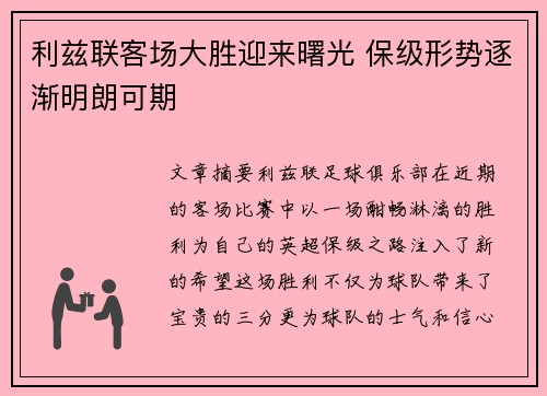 利兹联客场大胜迎来曙光 保级形势逐渐明朗可期