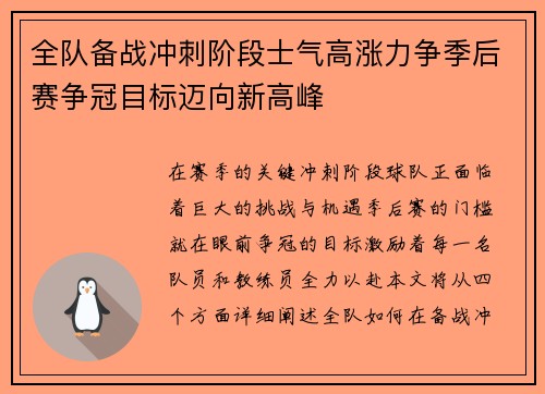 全队备战冲刺阶段士气高涨力争季后赛争冠目标迈向新高峰