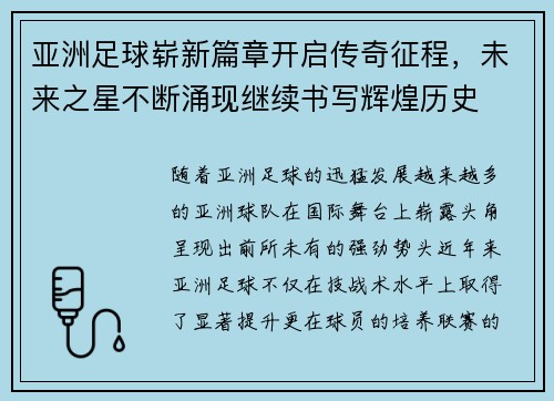 亚洲足球崭新篇章开启传奇征程，未来之星不断涌现继续书写辉煌历史