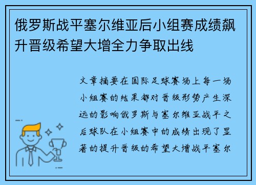 俄罗斯战平塞尔维亚后小组赛成绩飙升晋级希望大增全力争取出线