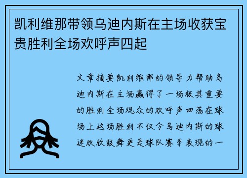 凯利维那带领乌迪内斯在主场收获宝贵胜利全场欢呼声四起