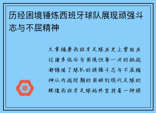 历经困境锤炼西班牙球队展现顽强斗志与不屈精神