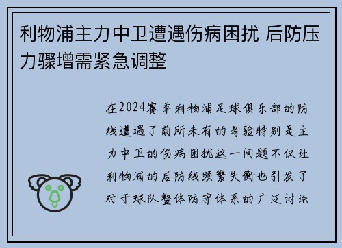 利物浦主力中卫遭遇伤病困扰 后防压力骤增需紧急调整