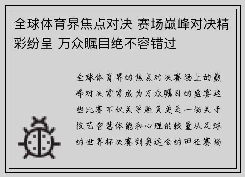 全球体育界焦点对决 赛场巅峰对决精彩纷呈 万众瞩目绝不容错过