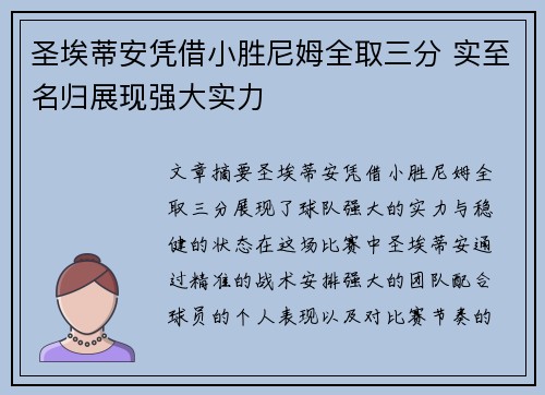 圣埃蒂安凭借小胜尼姆全取三分 实至名归展现强大实力