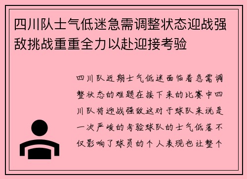 四川队士气低迷急需调整状态迎战强敌挑战重重全力以赴迎接考验