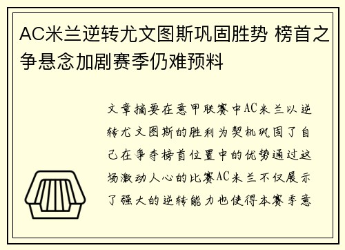 AC米兰逆转尤文图斯巩固胜势 榜首之争悬念加剧赛季仍难预料