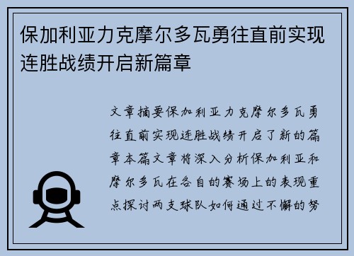 保加利亚力克摩尔多瓦勇往直前实现连胜战绩开启新篇章