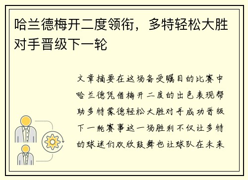 哈兰德梅开二度领衔，多特轻松大胜对手晋级下一轮