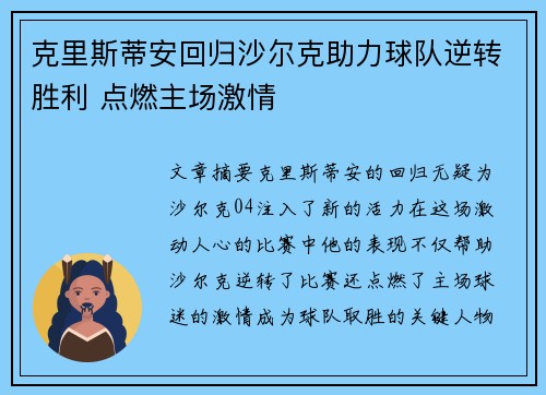 克里斯蒂安回归沙尔克助力球队逆转胜利 点燃主场激情