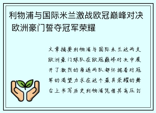 利物浦与国际米兰激战欧冠巅峰对决 欧洲豪门誓夺冠军荣耀