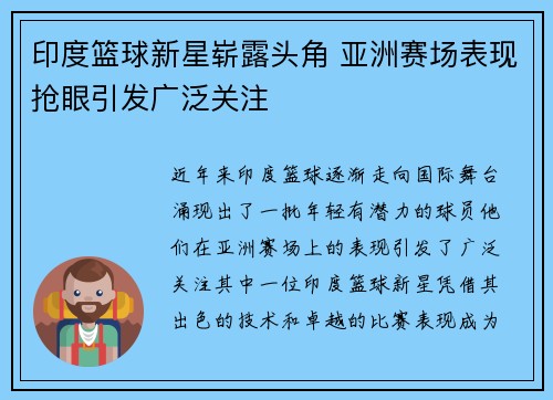 印度篮球新星崭露头角 亚洲赛场表现抢眼引发广泛关注