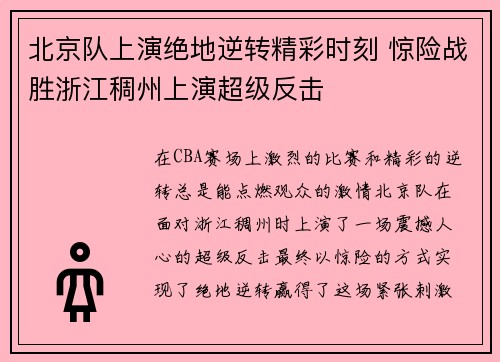 北京队上演绝地逆转精彩时刻 惊险战胜浙江稠州上演超级反击