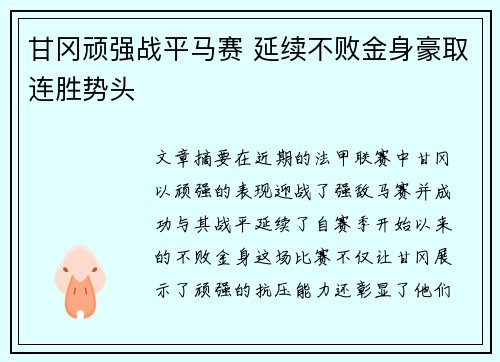 甘冈顽强战平马赛 延续不败金身豪取连胜势头